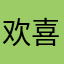 欢喜馒头