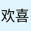 欢喜qq