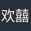 欢囍阿
