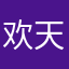 欢天喜地