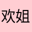 欢姐说你了