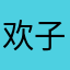 欢子AAAAA