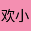 欢小子胡