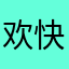 欢快的厨子