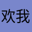 欢我漂漂拳