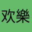 欢樂哥