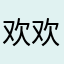 欢欢在韩国