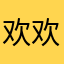 欢欢垃圾软件