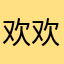 欢欢欢尔