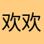 欢欢爱玩游戏