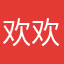 欢欢系列