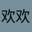 欢欢211