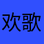 欢歌和笑雨