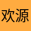 欢源yuan