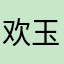 欢玉石