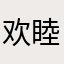 欢睦