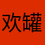 欢罐