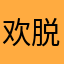 欢脱的巨猫