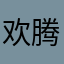欢腾斗士