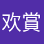 欢賞