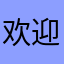 欢迎加入新手村