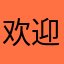欢迎名字
