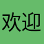 欢迎广灵