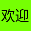 欢迎致电