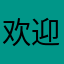 欢迎进入王者荣耀，等等，我等等，我马上到