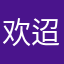 欢迢迢