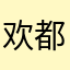 欢都@洛兰