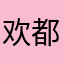 欢都行天
