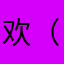 欢（