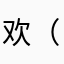 欢（）