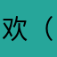 欢（｡ӧ◡ӧ｡）