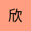 欣***