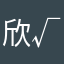 欣√