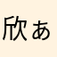 欣ぁ欣子