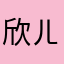 欣ㄦ