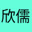欣儒