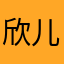 欣儿💖