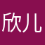 欣儿73