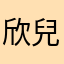 欣兒a