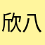 欣八的时候就