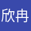 欣冉幸福小店