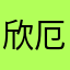 欣厄洛姆