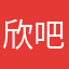 欣吧唧