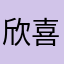 欣喜呀