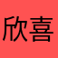 欣喜和宝马