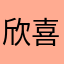 欣喜婭